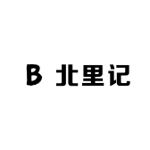 北里记