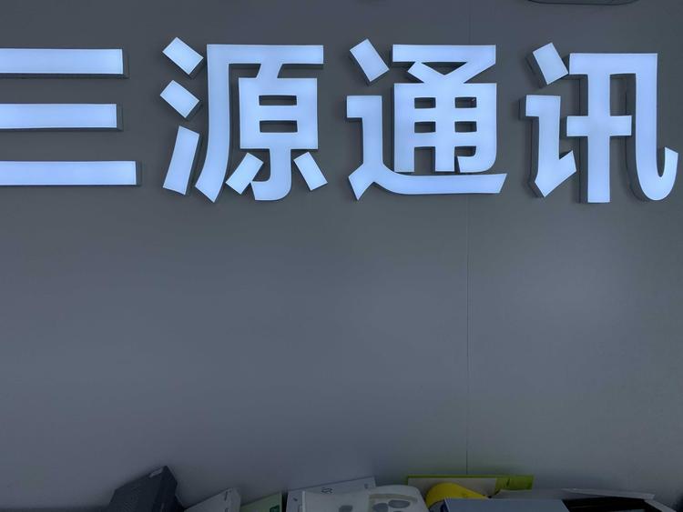 保定市清苑区三源通讯店的小店