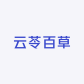 云苓百草