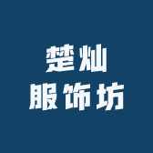 楚灿服饰坊