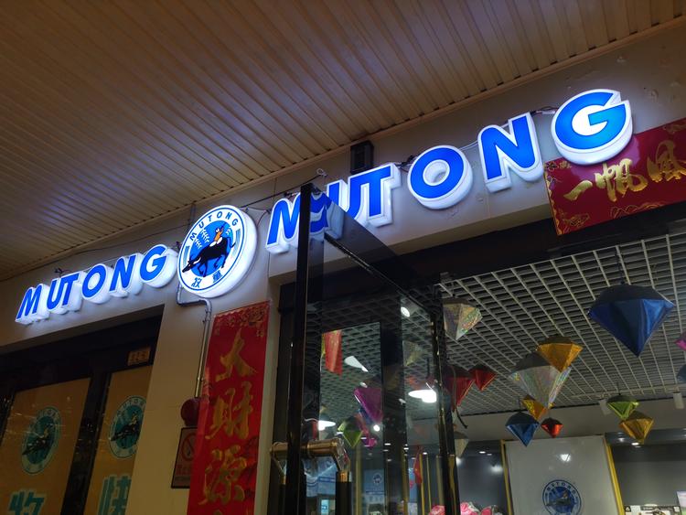 交口县牧童鞋店的小店个体店