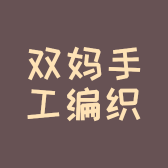 双妈手工编织店