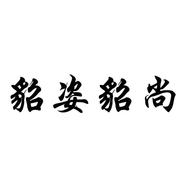 海宁貂姿貂尚皮草
