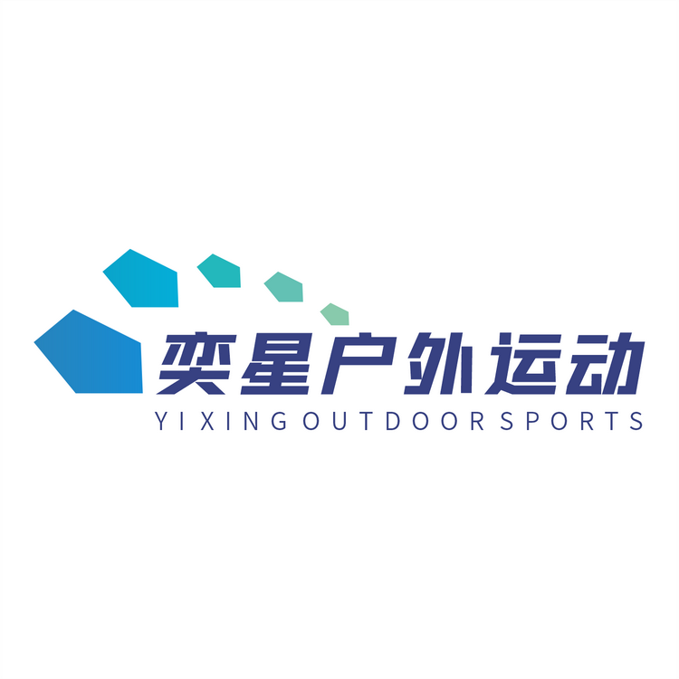弈星户外装备