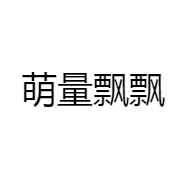 萌量飘飘