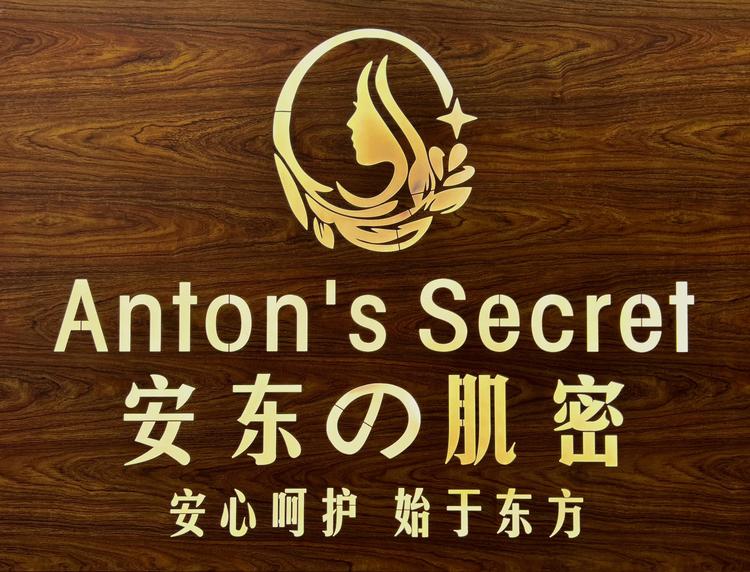 安东肌密
