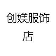 创媄服饰店