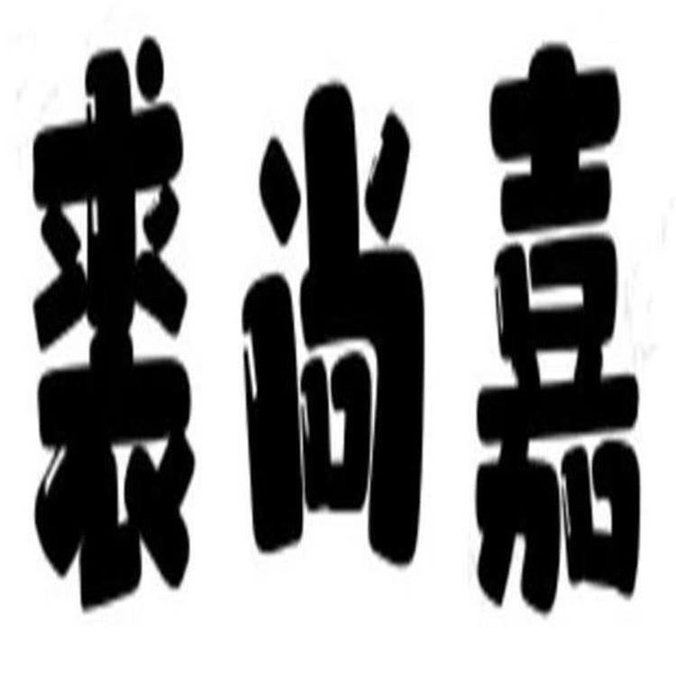 蓝柚服饰