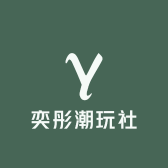 奕彤潮玩社