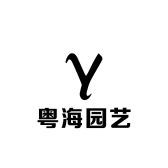 粤海园艺