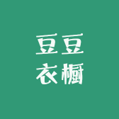 豆豆豆衣橱