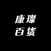 康璨百货
