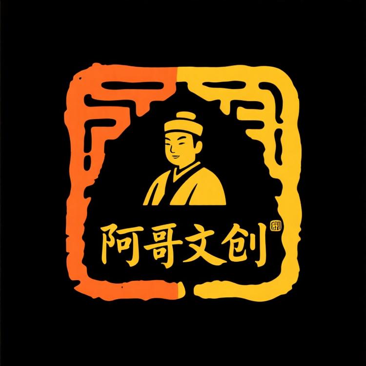 阿哥文创