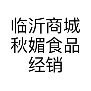 临沂商城秋媚食品经销部的小店