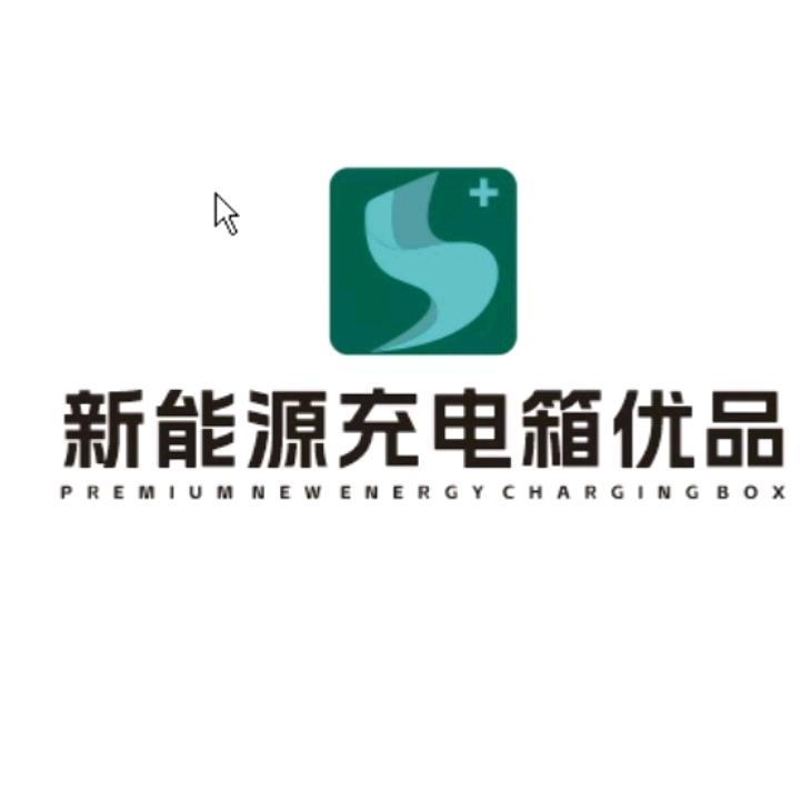 新能源充电桩保护箱优品