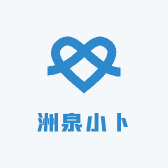 洲泉小卜