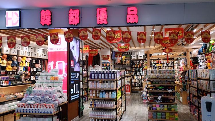 涿州韩都优汇品商店的小店个体店