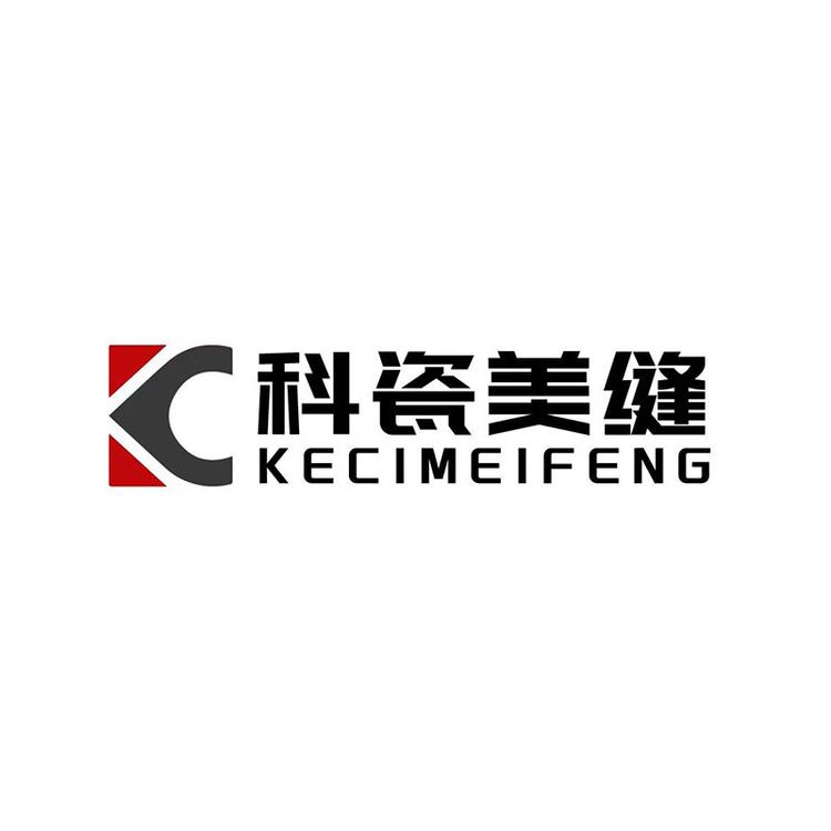 科瓷美家美缝