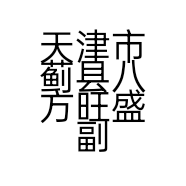 天津市蓟县八方旺盛副食商店的小店个体店