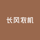 长风农机