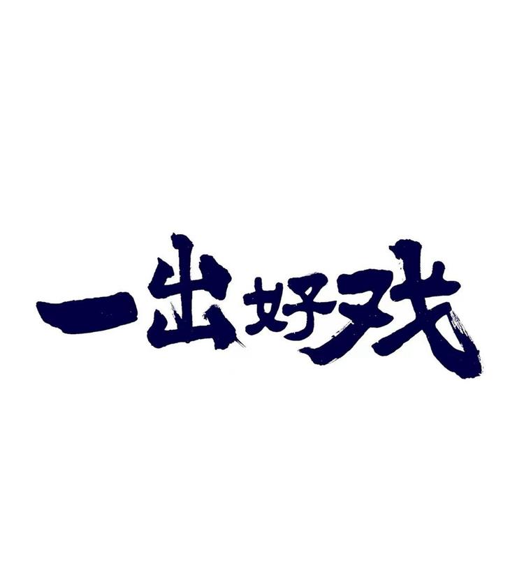 青岛一出好戏啤酒有限公司