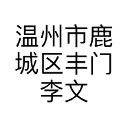 温州市鹿城区丰门李文华鞋店的小店个体店