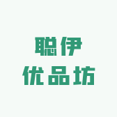 聪伊优品坊