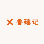 香臻记