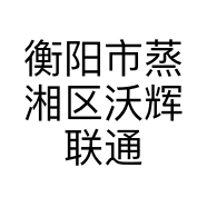 衡阳市蒸湘区沃辉联通营业厅的小店