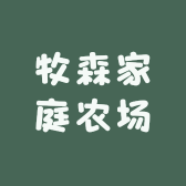 牧森家庭农场