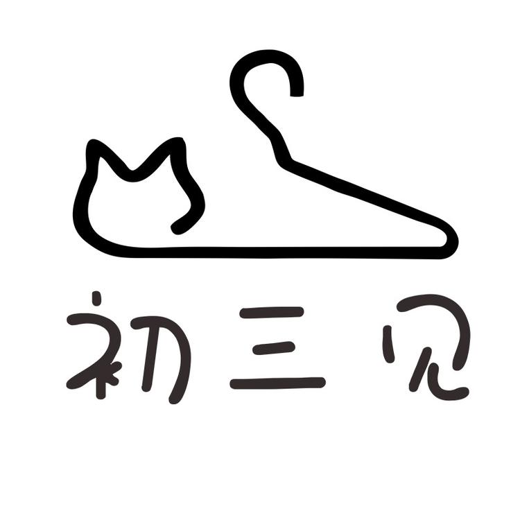 初三见小铺