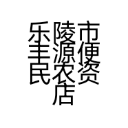 乐陵市丰源便民农资店的小店