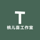 桃儿喜工作室