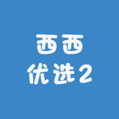 西西优选2