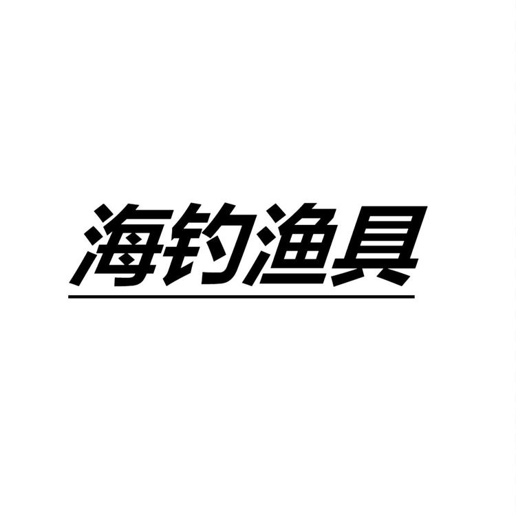海钓渔具有限公司企业店