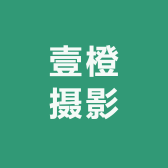 壹橙摄影