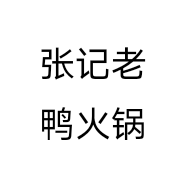 张记老鸭火锅
