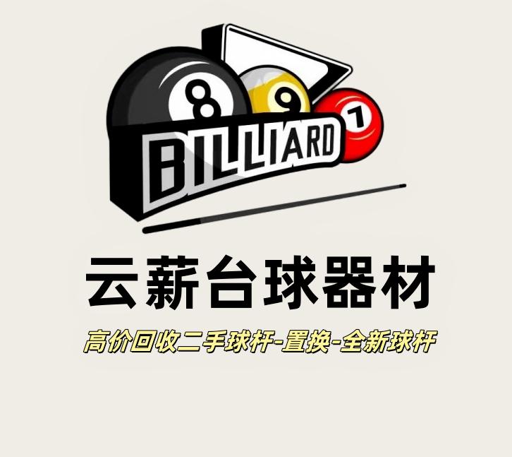 云薪台球器材