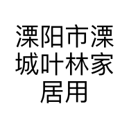 溧阳市溧城叶林家居用品经营部的小店