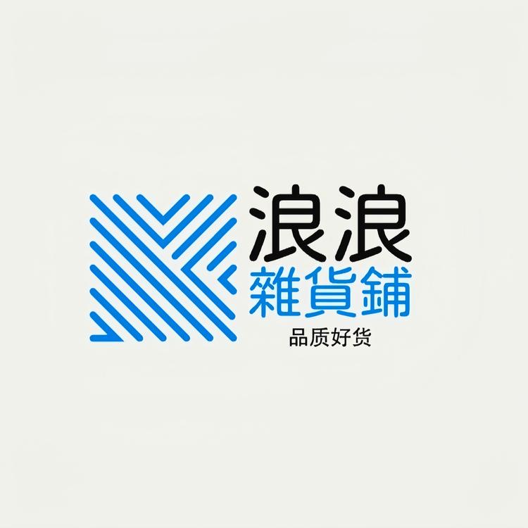 黄浪浪的杂货铺