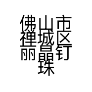 佛山市禅城区丽晶钉珠服饰加工厂的小店