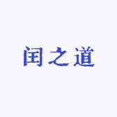 闰之道