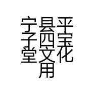 宁县平子四宝堂文化用品店的小店个体店