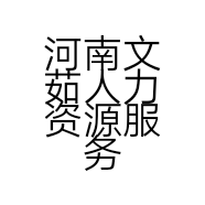 河南文茹人力资源服务有限公司的小店