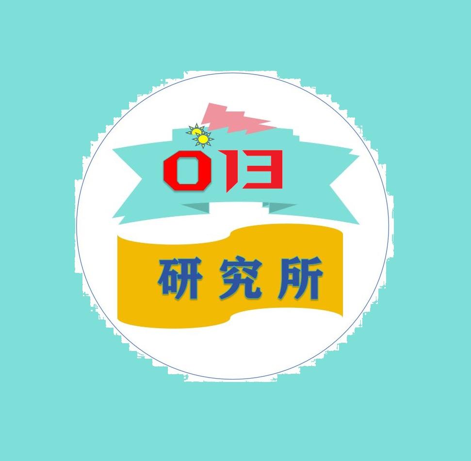 013工厂研究所