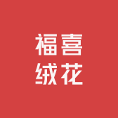 福喜绒花