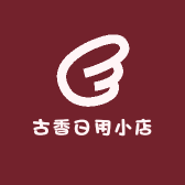 古香日用小店