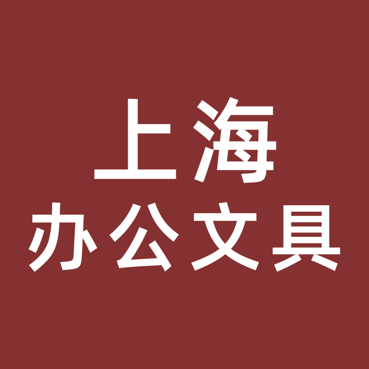 上海办公文具专营店