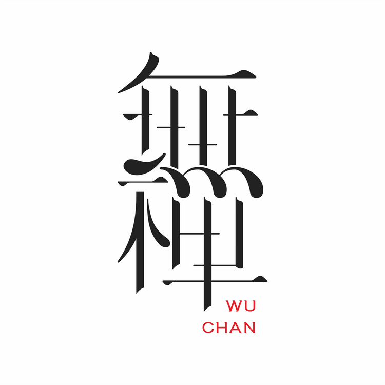 无禅文旅