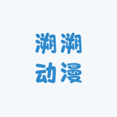溯溯动漫
